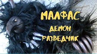 ДЕМОН МАЛФАС   (ВОРОН РАЗВЕДЧИК)!