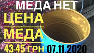 🍯Мёда НЕТ. Оптовая цена на мед  07.11.2020 в Украине (цена мёда)