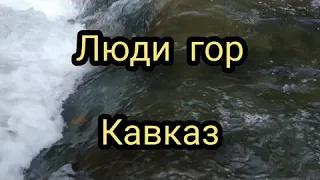 Люди гор Кавказ