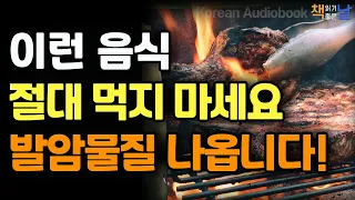 [이런 음식, 절대 먹지 마세요] 발암물질 나오는 음식, 음식을 약으로 써라, 책읽어주는여자 오디오북 책읽어드립니다 korean audiobook