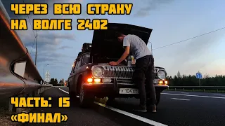 НА ВОЛГЕ 2402 ЧЕРЕЗ ВСЮ СТРАНУ - Финал (ЧАСТЬ 15)