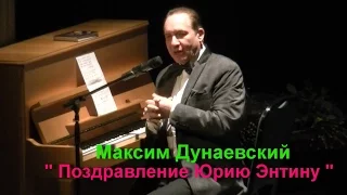 Максим Дунаевский- Поздравление Юрию Энтину