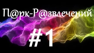 П@рк-Р@звлечений- #1 лучшие приколы 2016