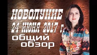 НОВОЛУНИЕ 24 ИЮНЯ 2017 г. ОБЩИЙ АСТРОЛОГИЧЕСКИЙ ПРОГНОЗ НОВОЛУНИЯ