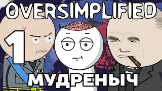 ВТОРАЯ МИРОВАЯ ВОЙНА НА ПАЛЬЦАХ | часть 1 | Oversimplified на русском | Мудреныч