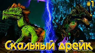 ARK ♦ Скальный дрейк ♦ Приручение или как раздобыть яйцо без шмота #1