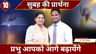 Morning Prayer | प्रभु आपको आगे बढ़ायेंगे |Br. Pk & Sis Amrita Masih | Hindi Bible message & prayer