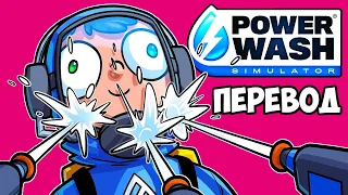 POWERWASH SIMULATOR Смешные моменты (перевод) 💦 ИХ ТОЧНО ОТМЕНЯТ ЗА ЭТО ВИДЕО (VanossGaming)