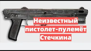 Неизвестный пистолет-пулемёт Стечкина. "ТКБ - 486".