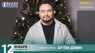 Артём ДЁМИН. Концерт на Радио Шансон («Живая струна»)