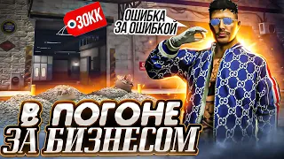 В ПОГОНЕ ЗА БИЗОМ 30 млн! ОШИБКА ЗА ОШИБКОЙ.. ГТА 5 РП | GTA 5 RP RAINBOW