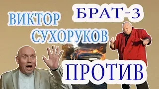 Виктор Сухоруков против фильма Брат-3,1080p,Viktor Sukhorukov against the film Brother 3,1080 p,