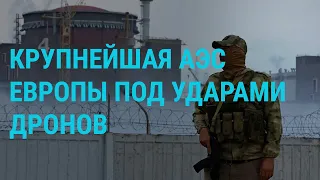 Атака на Запорожскую АЭС. План Трампа по Украине. Паводки в России. Израиль и сектор Газа | ГЛАВНОЕ