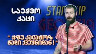 საეჭვო კაცი სტუმრად Stand Up Georgia-ში | @Saechvo