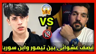 عركة ابن سوريا وتيمور  😱بالبث المباشر من لبداية للنهاية تهديد قوي