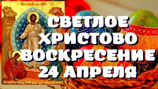 СВЕТЛОЕ  ХРИСТОВО ВОСКРЕСЕНЬЕ. Великая Пасха. Христос Воскресе!