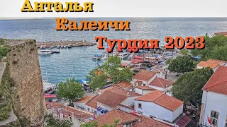 Анталия, Старый город Калеичи, Турция 2023 / Antalya, Old town Kaleiçi, Turkey