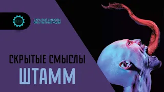 ШТАММ — Скрытые смыслы сериала. Символика и жуткое послание