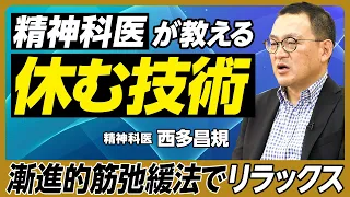 精神科医が教える「休む技術」／すぐ疲れる人、疲れない人の行動習慣／休み上手の休日・平日／睡眠・食事・運動／インターバル・デー／瞑想／漸進的筋弛緩法／ポモドーロ・テクニック／20・20・5法【西多昌規】