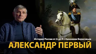 История России. Лекция 26. Александр Первый. Мечтатель на троне | History Lab