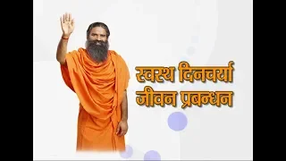 स्वस्थ दिनचर्या - जीवन प्रबन्धन | 03 July 2019 | (Part 1)