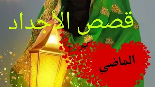 نواصي وعتب والبعض من ذرية حكاوي جدي عبد العزيز العروي قصص الطفولة للكبار والصغار
