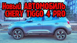 Купили новый Chery Tiggo 4 pro #chery #tiggo4pro