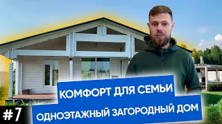 Загородный дом в скандинавском стиле | Одноэтажный дом для небольшой семьи | Рум Тур