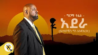 Awtar Tv - Girma Tefera (Adera) ግርማ ተፈራ (አደራ) - New Ethiopian Music 2021 (Official Video)