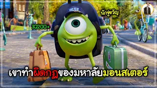 (สปอยหนัง) เมื่อเขาทำผิดกฏของมหาลัยมอนสเตอร์ | DUKANNA