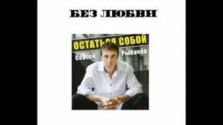 Сергей Рыбачёв - Без любви