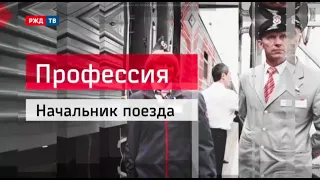 Начальник поезда - 2016 || Профессия - железнодорожник (от 27.01.2016 г.) | РЖД ТВ