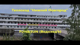 Теплоход "Нижний Новгород" FUN&SUN. (ВодоходЪ). Схема теплохода, каюты, рестораны, бары и другое.