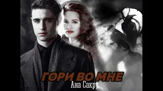 «Гори во мне» // Ана Сакру