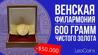 Самая дорогая золотая монета в моей жизни. Венская Филармония за 50.000$