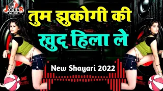 Tum Jhukogi Ki Khud Hi Hila Le | New Hindi Shayari | Shayari | Dj Remix Shero Shayari