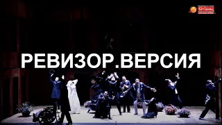 Проморолик спектакля "РЕВИЗОР. ВЕРСИЯ"