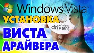 Как установить драйвера на Windows Vista