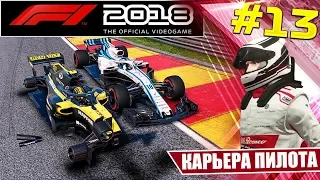 F1 2018 КАРЬЕРА #13 - ОЧЕНЬ СЛОЖНЫЕ УСЛОВИЯ ДЛЯ ГОНКИ