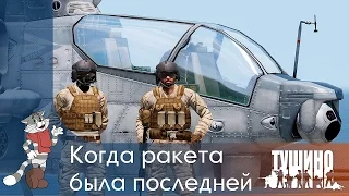 Когда ракета была последней - Серьёзные Игры на Тушино [SG] ArmA 3