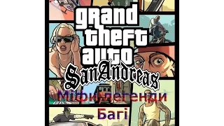 Gta San Andreas.Міфи Легенди і Багі ТОП 5 багов