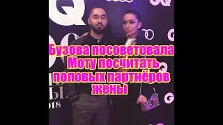 Бузова посоветовала DJ Моту посчитать половых партнёров жены. Дом 2 слухи