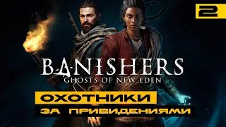 Banishers: Ghosts of New Eden - смотрим новинку! Серия №2