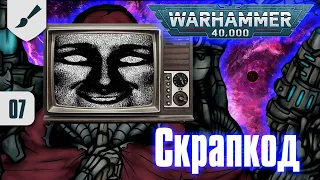 Вайомингский Инцидент - Собираю Dark Mechanicus - 07