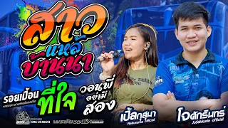 สาวแหล่บ้านนา+รอยเปื้อนที่ใจ+วอนพี่อย่ามีสอง  - โจศักรินทร์xเปิ้ลกุสุมา  รถแห่พรชัยออดิโอ