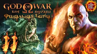 GOD of WAR 1 ➤ БОГ ВОЙНЫ 1 ➤ Прохождение ➤ Уровне Сложности - БОГ (ФИНАЛ)