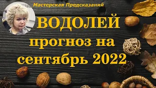 🍀 ВОДОЛЕЙ 🍀 Прогноз на СЕНТЯБРЬ 2022 года 🍀 ТАРО, ЦЫГАНСКИЙ ОРАКУЛ, РУНЫ 🍀