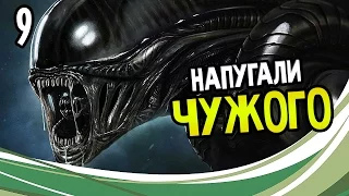 Alien: Isolation Прохождение На Русском #9 — НАПУГАЛИ ЧУЖОГО