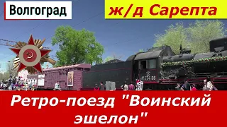 Волгоград.   Ретро - поезд " Воинский эшелон" на станции Сарепта.