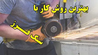 آیا روش های برش با سنگ فرز خطرناک هستند؟